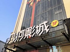 -几何影城观前街店(全激光影厅)
