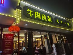 -肖记公安牛肉鱼杂馆·省级非物质文化遗产(三角路直营店)