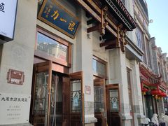 -百年认一力 太原老字号 (桥头街店)