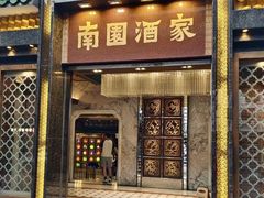 -南园酒家(前进路店)