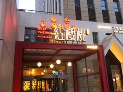 -红樱桃·欢乐餐厅(太原里店)