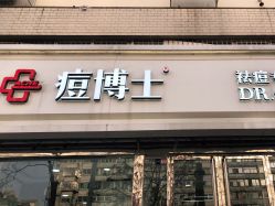 -痘博士天津·全国连锁祛痘机构
