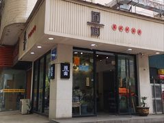 门面-囿面传统制面馆(中央路店)