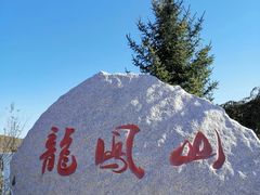 -黑龙江省龙凤山风景名胜区