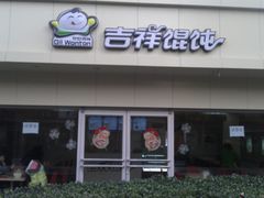 -吉祥馄饨(牡丹园店)