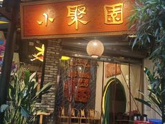 -院8里·小聚园老川菜(九眼桥店)