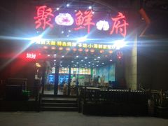 门面-桔子海鲜烧烤大排档(金沙滩店)
