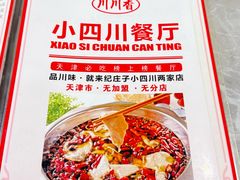 -小四川餐厅(纪庄子北道店)