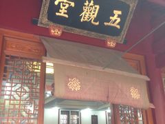 门面-法雨寺餐厅