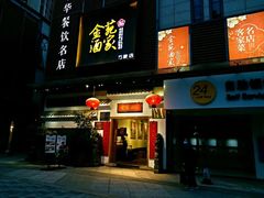 门面-金苑酒家·客家菜·广东老字号(万象店)
