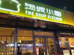 门面-汤城小厨•粤菜•靓汤(金宝街店)