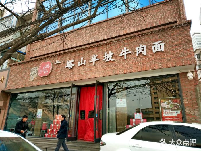 塔山半坡牛肉麵總店(清真牛肉麵)圖片 - 第65張