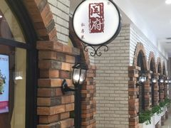 -闫府私房菜(经四路万达店)