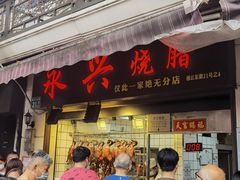 -永兴烧腊