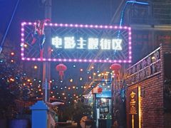 -豆蔻电影主题餐厅(四牌楼店)