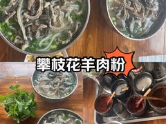 -攀枝花·任德琼·盐边羊肉米线