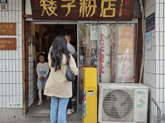 -矮子粉店1985·长沙米粉(湘春路店)