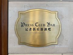 -记者俱乐部酒吧(北京瑞吉酒店)