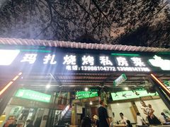 -玛扎烧烤私房菜