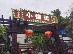 -小煵记·打边炉(西丽文光店)