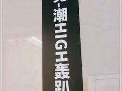 -微觅·潮HIGH轰趴馆(望京SOHO麒麟社店)