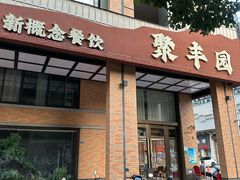 -聚丰园•湖鲜餐厅(阿红私房菜梅石路店)