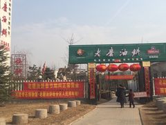 -老磨油饼(高陵店)