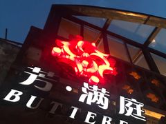 -芳满庭·江浙小馆(1912店)