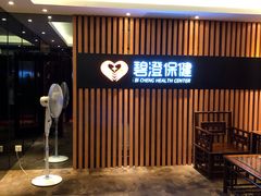 -碧澄保健(东风西路店)