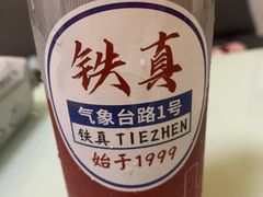-铁真·刨冰红焖羊肉·正宗老字号