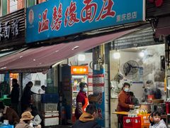 -温馨缘面庄(总店)