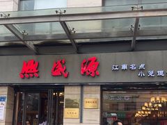 -熙盛源(滨湖万达店)