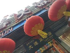 -盈春大饭店(千山路店)