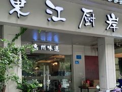 门面-东江厨岸（惠州味道）(江畔花园店)