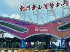 -杭州萧山国际机场