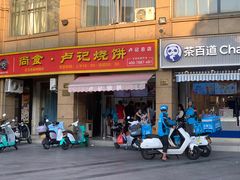 -尚食卢记烧饼(凤凰路总店)