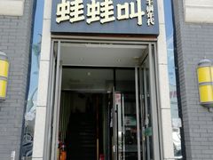 门面-蛙蛙叫干锅年代(簋街总店)