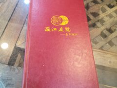 -丽江庭院之爱在路上(西单店)