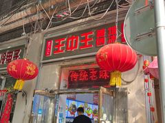 -王中王刨冰