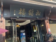 -松鹤楼(山塘街店)
