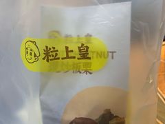-粒上皇(五一广场店)