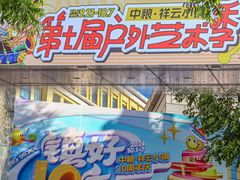 -中粮·祥云小镇