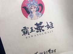 -霸王茶姬(南强街店)