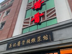 门面-吴记酱骨炖菜馆(西大直街店)