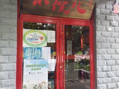 门面-顺承小院儿
