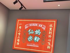 -仙妈米粉店(庆丰路)
