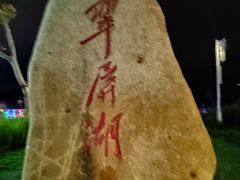 -翠屏湖景区