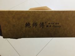 -鲍师傅糕点(国金街店)