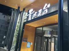 -青水瓦台汤泉(未央店)