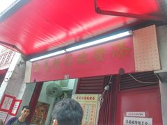 门面-添發碗仔翅美食